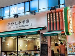-深仔记茶餐厅(亚士厘道店)