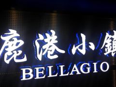 门面-鹿港小镇(西单大悦城店)