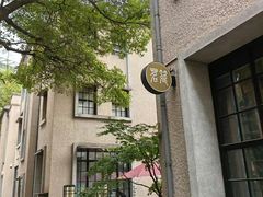 -徐家汇源景区-衡山坊
