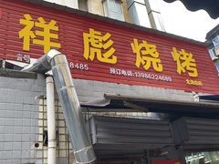 门面-小胡子祥彪烧烤(北湖总店)