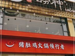 门面-捞神煲汤火锅(湖滨商业街店)