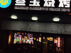 -叁宝烧烤 西安烧烤 领跑品牌(学府路店)