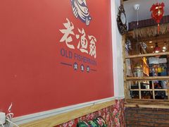 -老渔翁炖鱼坊(黄海西路东山店)