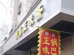 -正味斋锅巴菜(西北角店)