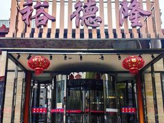 -裕德隆清真饭庄·天津特色菜(河东店)