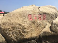 -老虎石海上公园