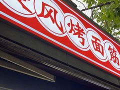 门面-旋风烤面筋烧烤(万达茶南店)