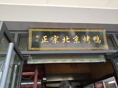 门面-徐记正宗北京烤鸭(北京东路总店)