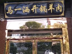 门面-马一洒开锅羊肉清真餐厅(京汉店)