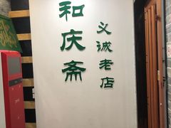 -和庆斋羊蝎子火锅·碳缸烧烤(顺义旗舰店)