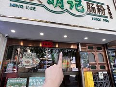 -西关明记肠粉·亚洲地标美食(北京路店)