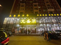 -元盛居(生态大街店)