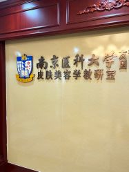 -南京医科大学友谊整形外科医院
