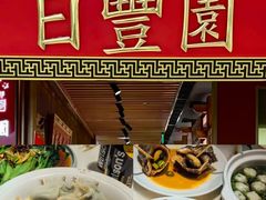-日丰园海肠水饺·老字号大连海鲜(银泰城店)