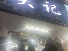 -吴记麻辣烫(曙光中路店)