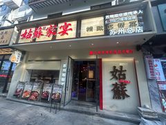 -姑苏家宴·苏帮菜·松鼠桂鱼(苏州总店)