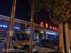 -中国石化江苏高速石油花果山服务区加油站