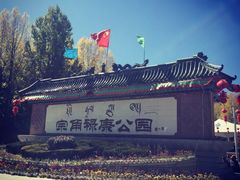 -宗角禄康公园