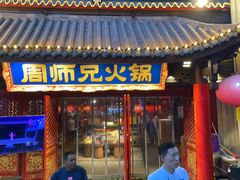 -周师兄大刀腰片火锅(洪崖洞旗舰店)