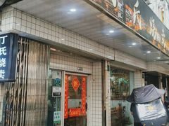 -枫泾丁氏烧卖(枫丽路店)