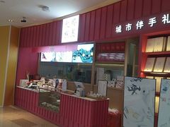 门面-阮大兴糕团(滨江宝龙店)