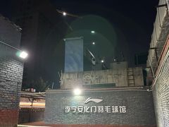 -东仪路传统烤肉