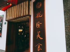-乾隆美食·本帮菜(黄河路店)