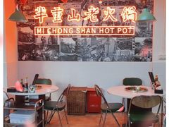-芈重山老火锅(洪崖洞店)