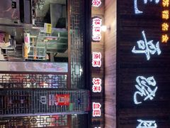 -正宗苏稽毛哥跷脚牛肉总店