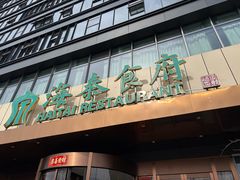 -海泰食府·新鲁菜·家宴(总部基地店)