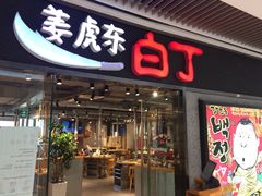 -姜虎东白丁烤肉(恒隆广场店)