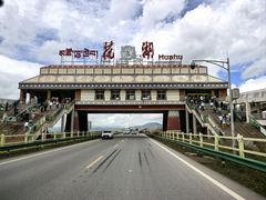 -花湖生态旅游区