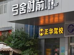 -弓舍射箭俱乐部(高新总店)