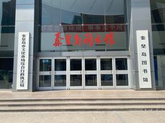 -秦皇岛市图书馆