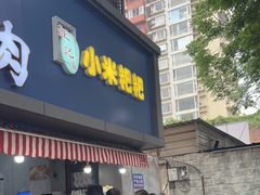 门面-小米粑粑(玉锦苑店)