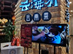 门面-云海肴云南菜(正大广场店)