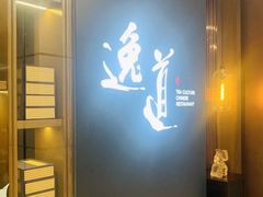 -逸道(益丰·外滩源店)