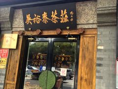 -吴裕泰茶庄(鼓楼店)