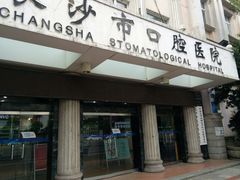 门面-长沙市口腔医院(五一路院区)