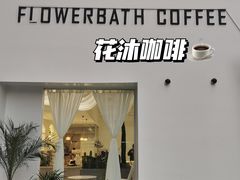 -花沐 FLOWER BATH(凤凰城店)
