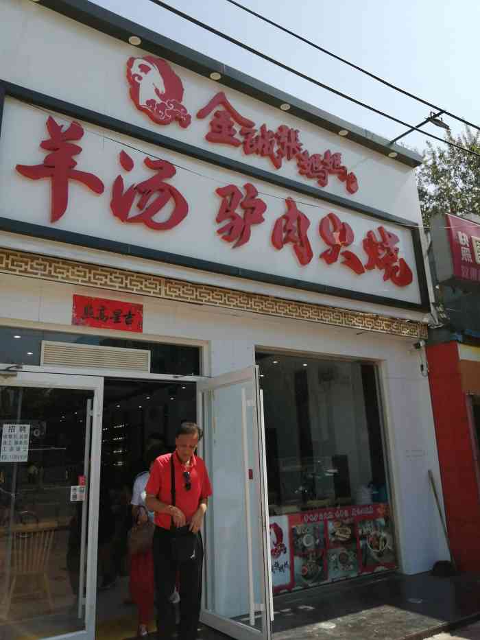 金誠張媽媽羊湯·驢肉火燒(興華中路店)