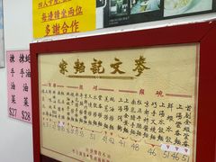 -麦文记面家(佐敦店)