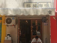 -椿树咖啡