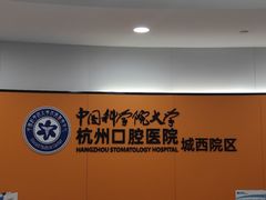 -杭州口腔医院(城西院区)