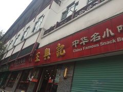 门面-王興記(南禅寺店)
