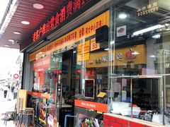 门面-老字号蛇口德记烧腊饭店·海鲜加工