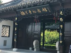-梅园