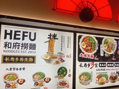 -和府捞面(西溪印象城店)