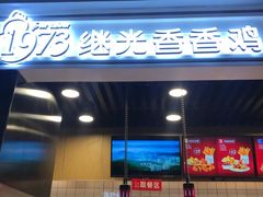 -1973继光香香鸡(合生汇购物中心店)