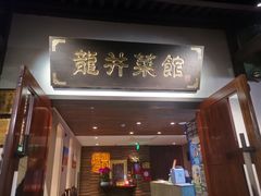 门面-龙井壹号·茶缘山景宴(龙井村店)